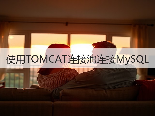 使用TOMCAT连接池连接MySQL(图3) 使用TOMCAT连接池连接MySQL(图3)