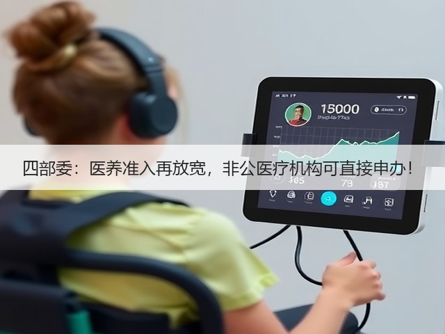 四部委:医养准入再放宽,非公医疗机构可直接申办!(图3) 四部委:医养准入再放宽,非公医疗机构可直接申办!(图3)
