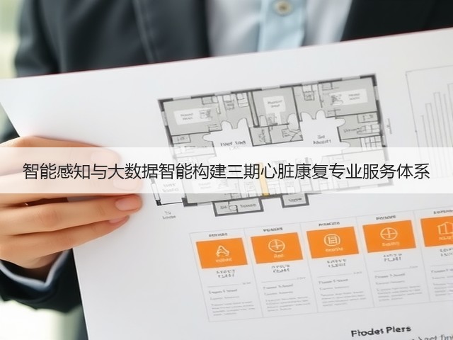 智能感知与大数据智能构建三期心脏康复专业服务体系(图3) 智能感知与大数据智能构建三期心脏康复专业服务体系(图3)