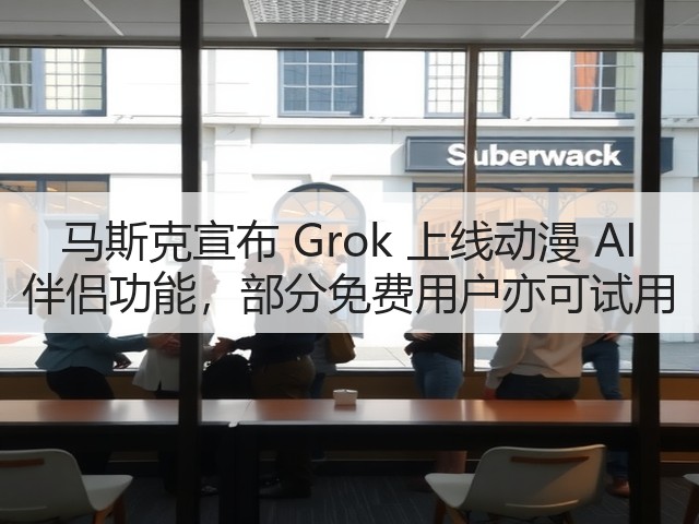 马斯克宣布 Grok 上线动漫 AI 伴侣功能,部分免费用户亦可试用(图1) 马斯克宣布 Grok 上线动漫 AI 伴侣功能,部分免费用户亦可试用(图1)