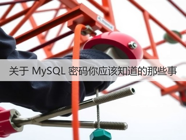 关于 MySQL 密码你应该知道的那些事(图1)