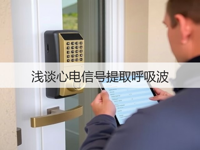 浅谈心电信号提取呼吸波(图2) 浅谈心电信号提取呼吸波(图2)