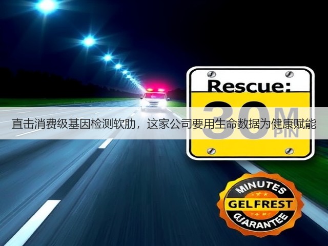 直击消费级基因检测软肋,这家公司要用生命数据为健康赋能(图2) 直击消费级基因检测软肋,这家公司要用生命数据为健康赋能(图2)