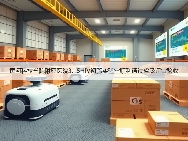 黄河科技学院附属医院3.15HIV初筛实验室顺利通过省级评审验收(图2) 黄河科技学院附属医院3.15HIV初筛实验室顺利通过省级评审验收(图2)