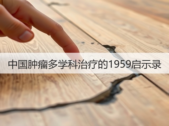 中国肿瘤多学科治疗的1959启示录(图2)
