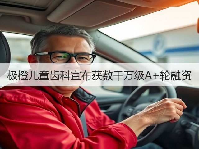 极橙儿童齿科宣布获数千万级A+轮融资(图1) 极橙儿童齿科宣布获数千万级A+轮融资(图1)