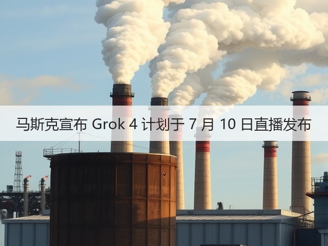 马斯克宣布 Grok 4 计划于 7 月 10 日直播发布(图2) 马斯克宣布 Grok 4 计划于 7 月 10 日直播发布(图2)