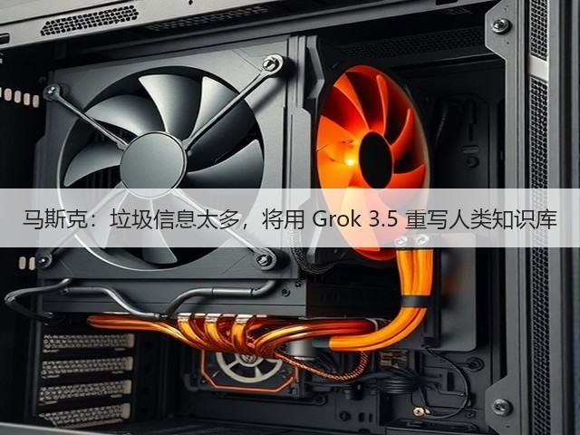 马斯克:垃圾信息太多,将用 Grok 3.5 重写人类知识库(图2) 马斯克:垃圾信息太多,将用 Grok 3.5 重写人类知识库(图2)
