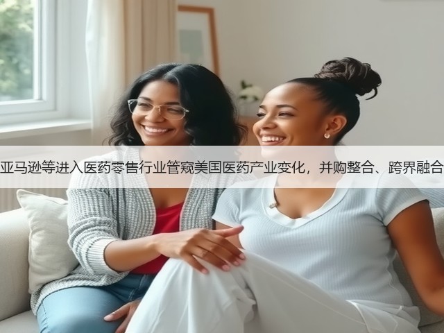 从微软、亚马逊等进入医药零售行业管窥美国医药产业变化,并购整合、跨界融合时机已到(图3) 从微软、亚马逊等进入医药零售行业管窥美国医药产业变化,并购整合、跨界融合时机已到(图3)