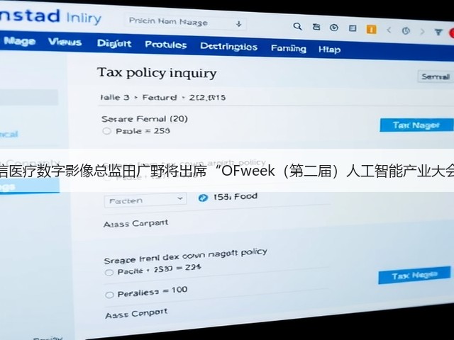 海信医疗数字影像总监田广野将出席“OFweek(第二届)人工智能产业大会”(图2) 海信医疗数字影像总监田广野将出席“OFweek(第二届)人工智能产业大会”(图2)