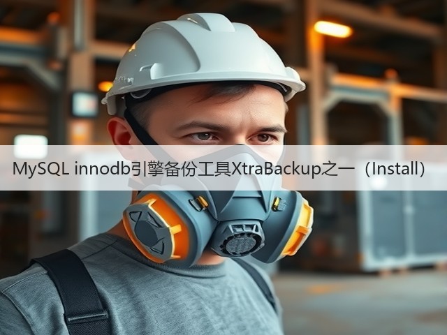 MySQL innodb引擎备份工具XtraBackup之一(Install)(图1) MySQL innodb引擎备份工具XtraBackup之一(Install)(图1)