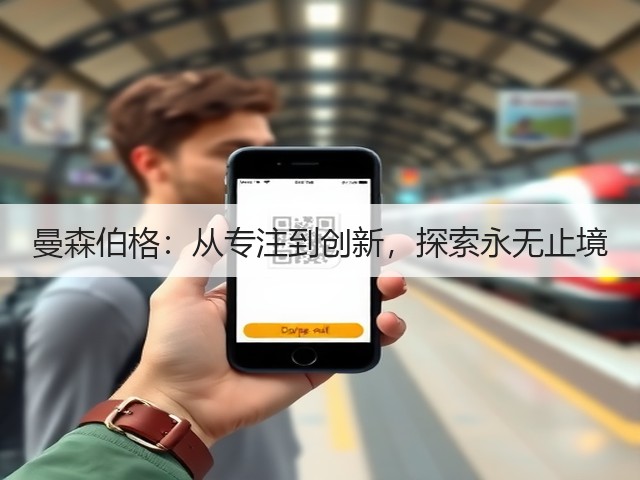 曼森伯格:从专注到创新,探索永无止境(图2) 曼森伯格:从专注到创新,探索永无止境(图2)