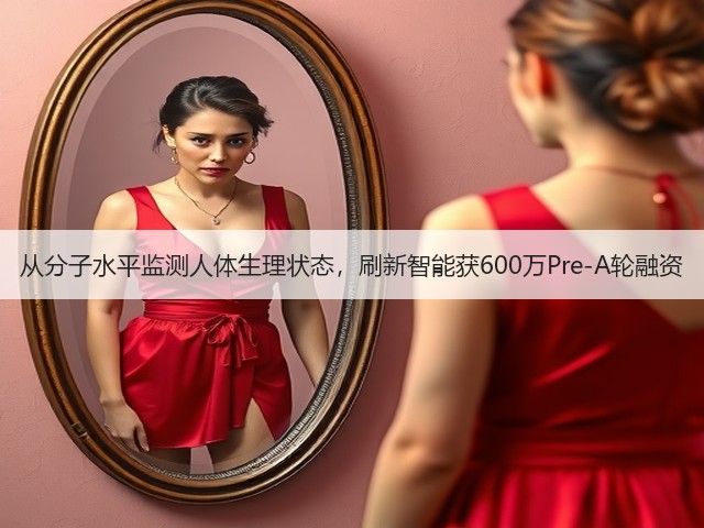 从分子水平监测人体生理状态,刷新智能获600万Pre-A轮融资(图3) 从分子水平监测人体生理状态,刷新智能获600万Pre-A轮融资(图3)