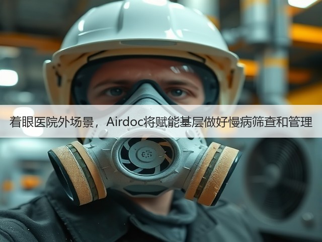 着眼医院外场景,Airdoc将赋能基层做好慢病筛查和管理(图3) 着眼医院外场景,Airdoc将赋能基层做好慢病筛查和管理(图3)