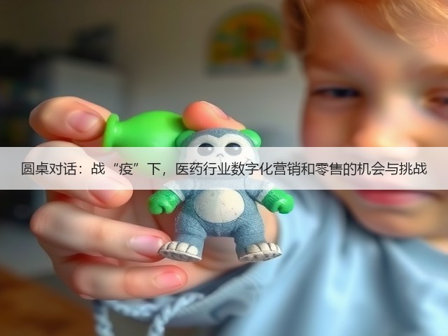 圆桌对话:战“疫”下,医药行业数字化营销和零售的机会与挑战(图2) 圆桌对话:战“疫”下,医药行业数字化营销和零售的机会与挑战(图2)
