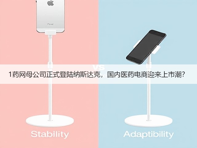 1药网母公司正式登陆纳斯达克,国内医药电商迎来上市潮?(图1) 1药网母公司正式登陆纳斯达克,国内医药电商迎来上市潮?(图1)