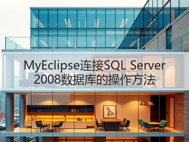 MyEclipse连接SQL Server 2008数据库的操作方法(图1) MyEclipse连接SQL Server 2008数据库的操作方法(图1)