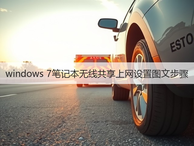 windows 7笔记本无线共享上网设置图文步骤(图2) windows 7笔记本无线共享上网设置图文步骤(图2)