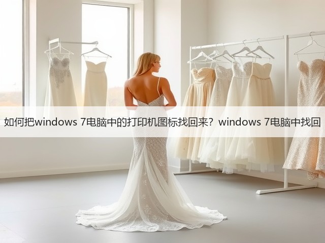 如何把windows 7电脑中的打印机图标找回来？windows 7电脑中找回(图2)