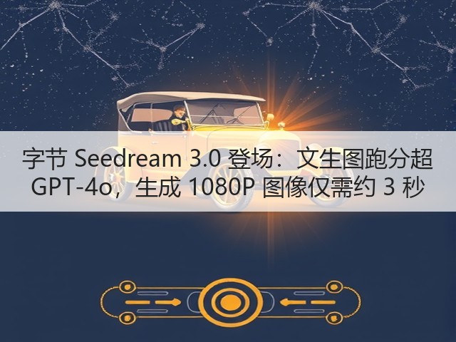 字节 Seedream 3.0 登场：文生图跑分超 GPT-4o，生成 1080P 图像仅需约 3 秒(图3)