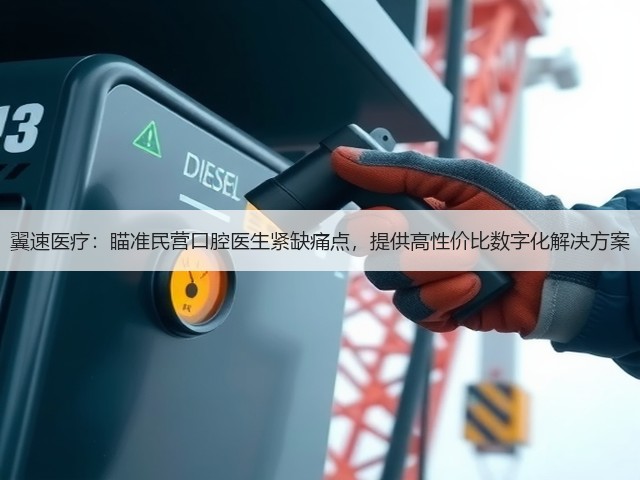 翼速医疗:瞄准民营口腔医生紧缺痛点,提供高性价比数字化解决方案(图1) 翼速医疗:瞄准民营口腔医生紧缺痛点,提供高性价比数字化解决方案(图1)