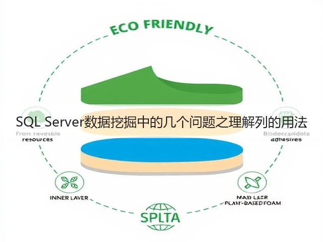 SQL Server数据挖掘中的几个问题之理解列的用法(图2) SQL Server数据挖掘中的几个问题之理解列的用法(图2)