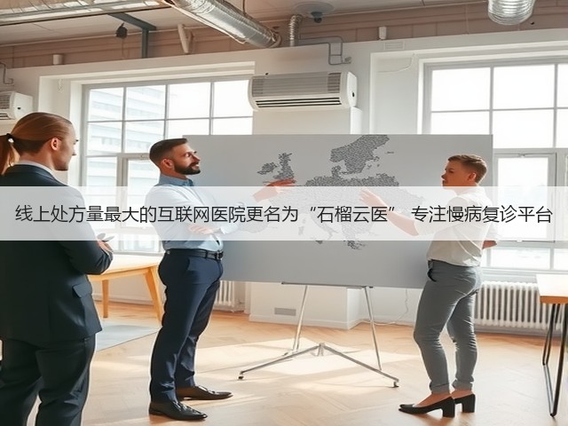线上处方量最大的互联网医院更名为“石榴云医” 专注慢病复诊平台(图1) 线上处方量最大的互联网医院更名为“石榴云医” 专注慢病复诊平台(图1)