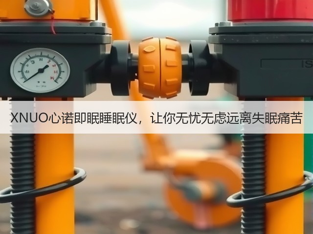 XNUO心诺即眠睡眠仪,让你无忧无虑远离失眠痛苦(图3) XNUO心诺即眠睡眠仪,让你无忧无虑远离失眠痛苦(图3)