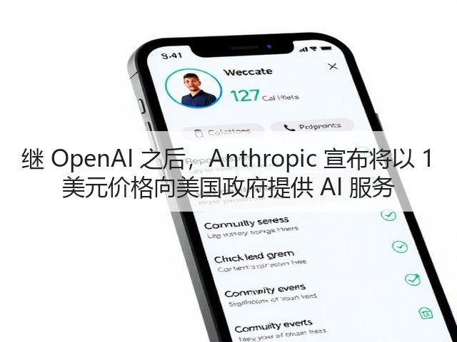 继 OpenAI 之后,Anthropic 宣布将以 1 美元价格向美国政府提供 AI 服务(图2) 继 OpenAI 之后,Anthropic 宣布将以 1 美元价格向美国政府提供 AI 服务(图2)