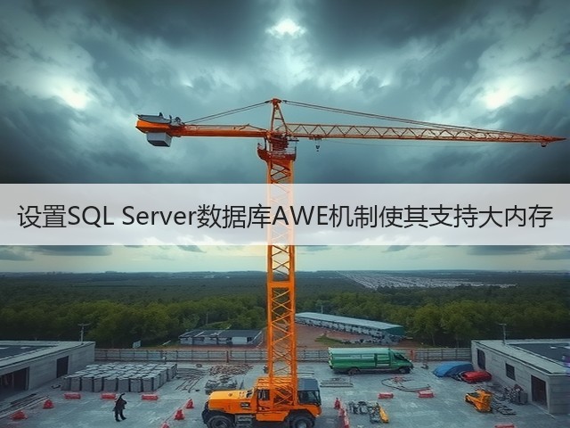 设置SQL Server数据库AWE机制使其支持大内存(图2) 设置SQL Server数据库AWE机制使其支持大内存(图2)