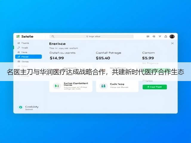 名医主刀与华润医疗达成战略合作,共建新时代医疗合作生态(图1) 名医主刀与华润医疗达成战略合作,共建新时代医疗合作生态(图1)
