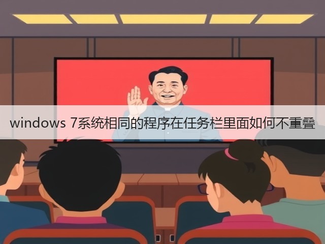windows 7系统相同的程序在任务栏里面如何不重叠(图3)