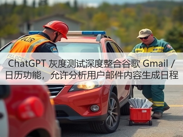 ChatGPT 灰度测试深度整合谷歌 Gmail / 日历功能,允许分析用户邮件内容生成日程(图1) ChatGPT 灰度测试深度整合谷歌 Gmail / 日历功能,允许分析用户邮件内容生成日程(图1)