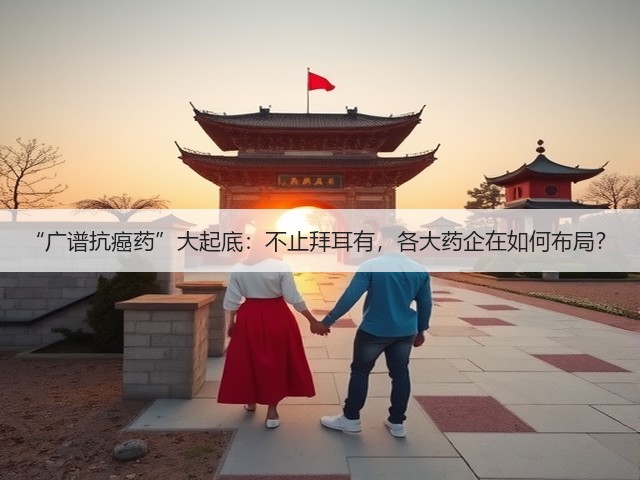 “广谱抗癌药”大起底:不止拜耳有,各大药企在如何布局?(图3) “广谱抗癌药”大起底:不止拜耳有,各大药企在如何布局?(图3)
