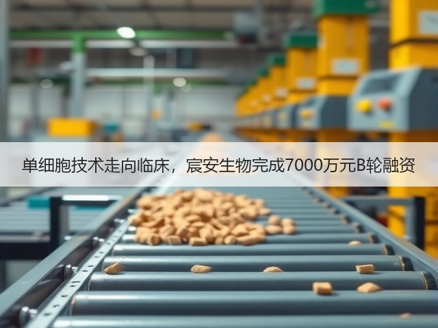 单细胞技术走向临床,宸安生物完成7000万元B轮融资(图2) 单细胞技术走向临床,宸安生物完成7000万元B轮融资(图2)