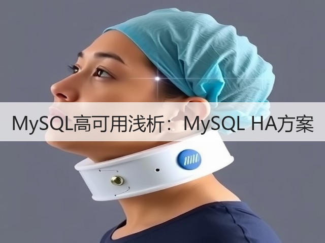 MySQL高可用浅析:MySQL HA方案(图1) MySQL高可用浅析:MySQL HA方案(图1)