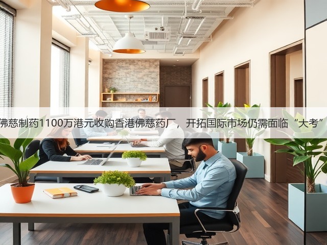 佛慈制药1100万港元收购香港佛慈药厂,开拓国际市场仍需面临“大考”(图1) 佛慈制药1100万港元收购香港佛慈药厂,开拓国际市场仍需面临“大考”(图1)