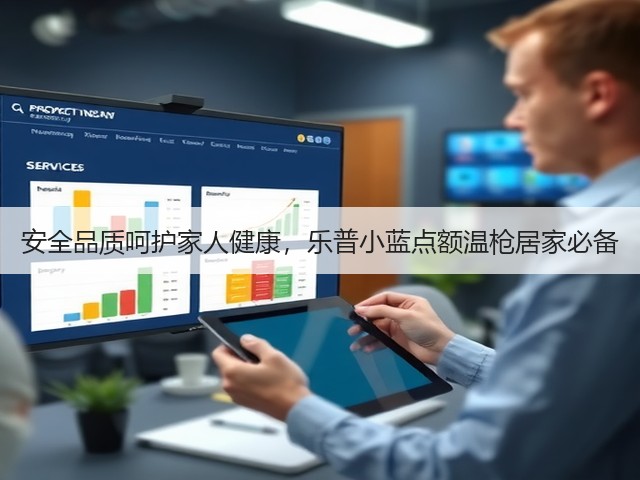 安全品质呵护家人健康,乐普小蓝点额温枪居家必备(图3) 安全品质呵护家人健康,乐普小蓝点额温枪居家必备(图3)