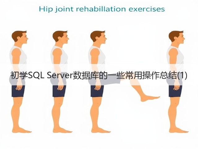 初学SQL Server数据库的一些常用操作总结(1)(图1) 初学SQL Server数据库的一些常用操作总结(1)(图1)