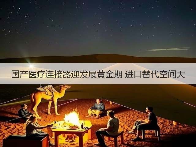 国产医疗连接器迎发展黄金期 进口替代空间大(图1)