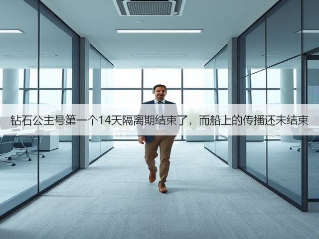 钻石公主号第一个14天隔离期结束了,而船上的传播还未结束(图2) 钻石公主号第一个14天隔离期结束了,而船上的传播还未结束(图2)
