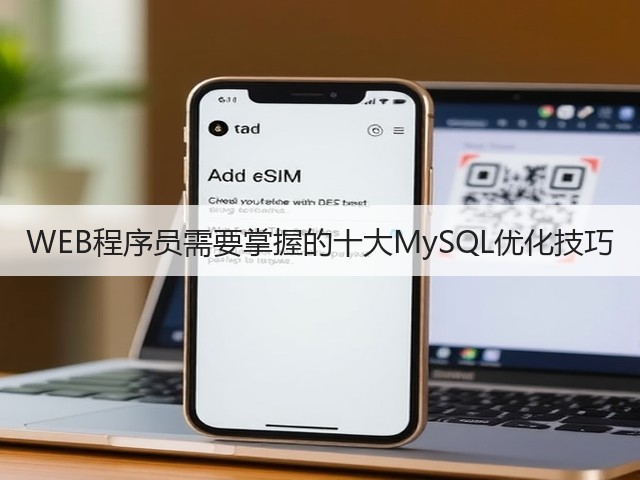 WEB程序员需要掌握的十大MySQL优化技巧(图3) WEB程序员需要掌握的十大MySQL优化技巧(图3)