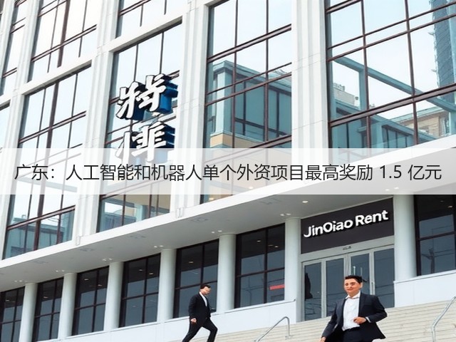 广东:人工智能和机器人单个外资项目最高奖励 1.5 亿元(图1) 广东:人工智能和机器人单个外资项目最高奖励 1.5 亿元(图1)