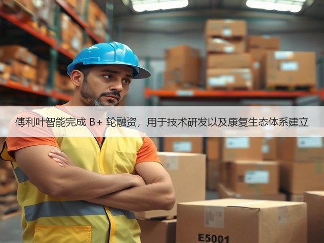 傅利叶智能完成 B+ 轮融资,用于技术研发以及康复生态体系建立(图3) 傅利叶智能完成 B+ 轮融资,用于技术研发以及康复生态体系建立(图3)