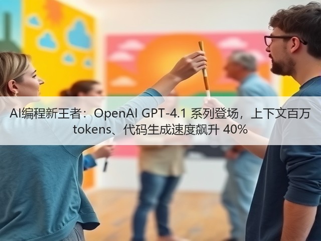 AI编程新王者:OpenAI GPT-4.1 系列登场,上下文百万 tokens、代码生成速度飙升 40%(图3) AI编程新王者:OpenAI GPT-4.1 系列登场,上下文百万 tokens、代码生成速度飙升 40%(图3)