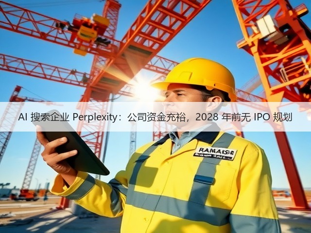 AI 搜索企业 Perplexity：公司资金充裕，2028 年前无 IPO 规划(图3)