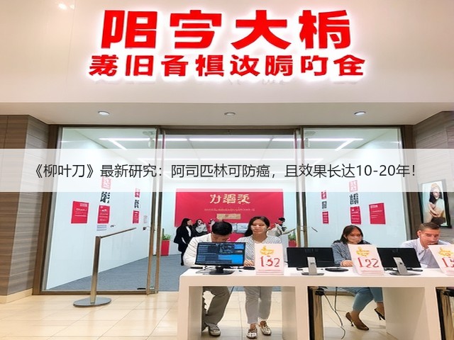 《柳叶刀》最新研究:阿司匹林可防癌,且效果长达10-20年!(图2) 《柳叶刀》最新研究:阿司匹林可防癌,且效果长达10-20年!(图2)