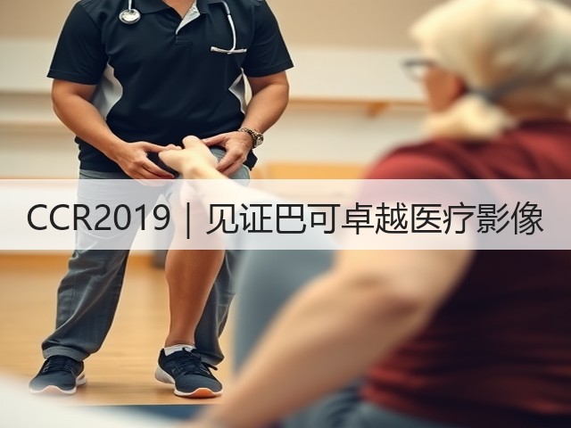 CCR2019|见证巴可卓越医疗影像(图2) CCR2019|见证巴可卓越医疗影像(图2)