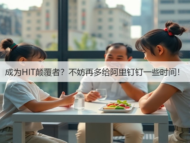 成为HIT颠覆者?不妨再多给阿里钉钉一些时间!(图3) 成为HIT颠覆者?不妨再多给阿里钉钉一些时间!(图3)