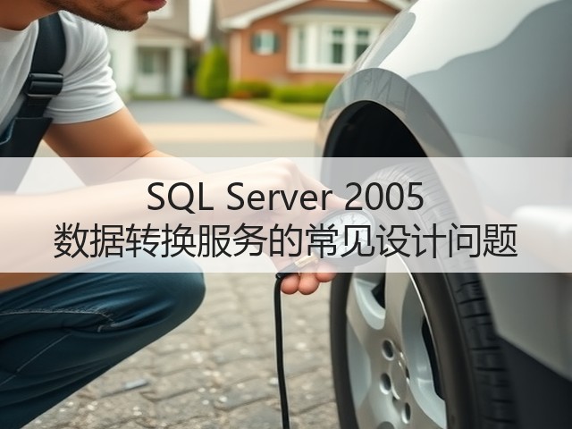 SQL Server 2005 数据转换服务的常见设计问题(图2) SQL Server 2005 数据转换服务的常见设计问题(图2)
